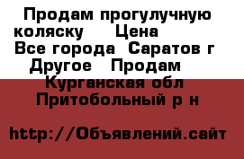 Продам прогулучную коляску.  › Цена ­ 2 500 - Все города, Саратов г. Другое » Продам   . Курганская обл.,Притобольный р-н